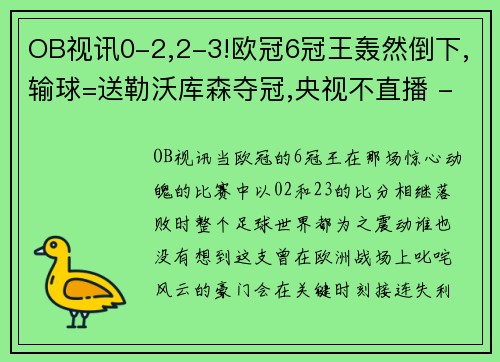 OB视讯0-2,2-3!欧冠6冠王轰然倒下,输球=送勒沃库森夺冠,央视不直播 - 副本 - 副本