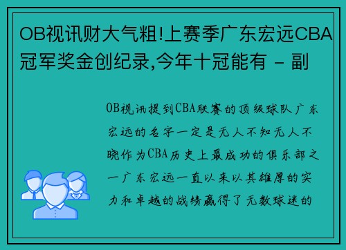 OB视讯财大气粗!上赛季广东宏远CBA冠军奖金创纪录,今年十冠能有 - 副本
