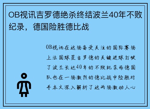 OB视讯吉罗德绝杀终结波兰40年不败纪录，德国险胜德比战