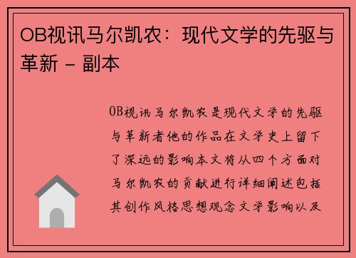 OB视讯马尔凯农：现代文学的先驱与革新 - 副本