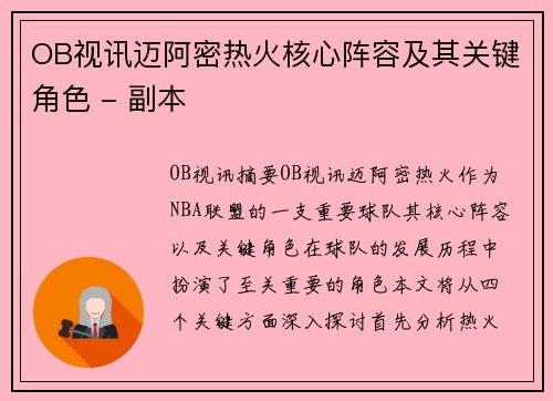 OB视讯迈阿密热火核心阵容及其关键角色 - 副本