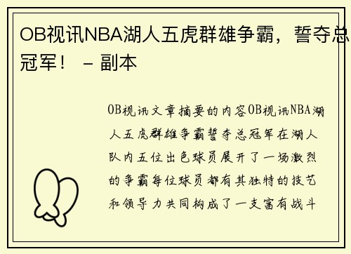 OB视讯NBA湖人五虎群雄争霸，誓夺总冠军！ - 副本