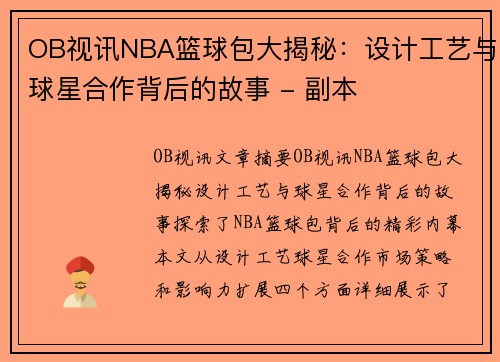 OB视讯NBA篮球包大揭秘：设计工艺与球星合作背后的故事 - 副本