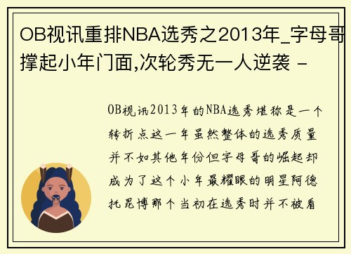 OB视讯重排NBA选秀之2013年_字母哥撑起小年门面,次轮秀无一人逆袭 - 副本
