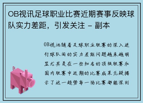 OB视讯足球职业比赛近期赛事反映球队实力差距，引发关注 - 副本