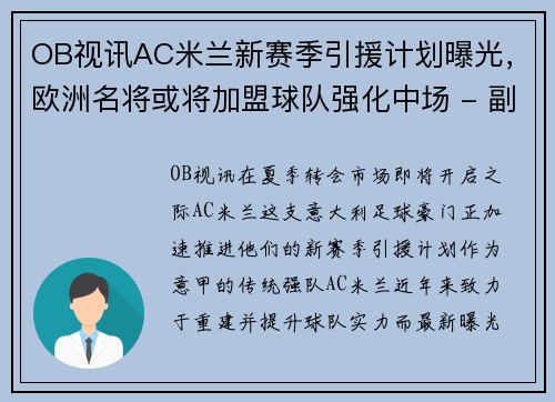OB视讯AC米兰新赛季引援计划曝光，欧洲名将或将加盟球队强化中场 - 副本