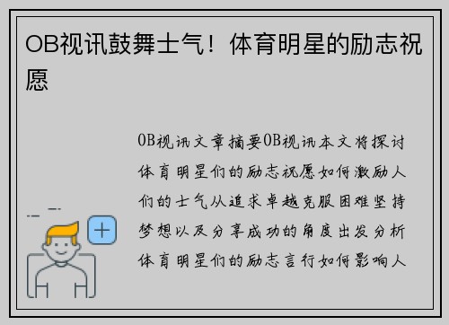 OB视讯鼓舞士气！体育明星的励志祝愿