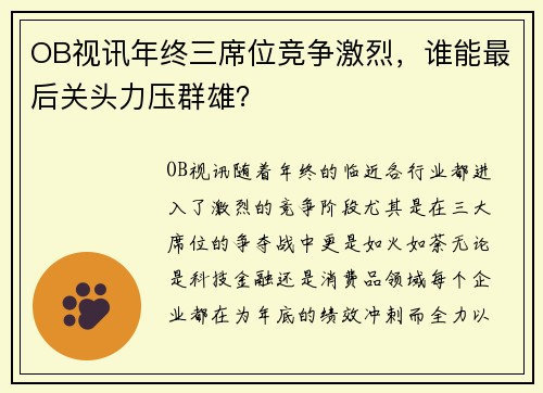 OB视讯年终三席位竞争激烈，谁能最后关头力压群雄？