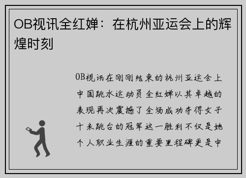 OB视讯全红婵：在杭州亚运会上的辉煌时刻