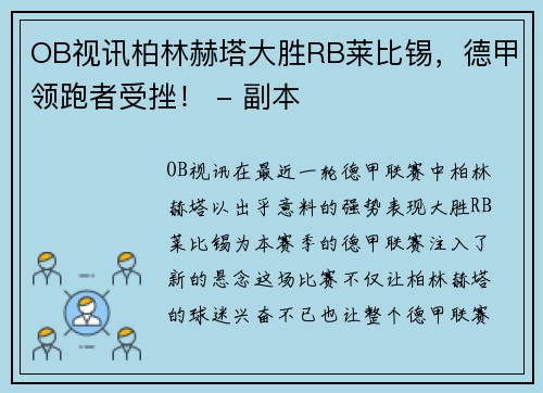 OB视讯柏林赫塔大胜RB莱比锡，德甲领跑者受挫！ - 副本