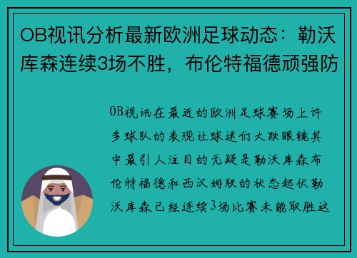 OB视讯分析最新欧洲足球动态：勒沃库森连续3场不胜，布伦特福德顽强防守，西汉姆联状态起伏