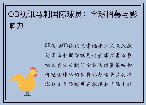 OB视讯马刺国际球员：全球招募与影响力