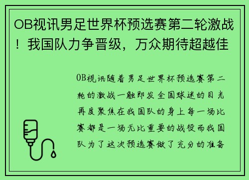 OB视讯男足世界杯预选赛第二轮激战！我国队力争晋级，万众期待超越佳绩！ - 副本