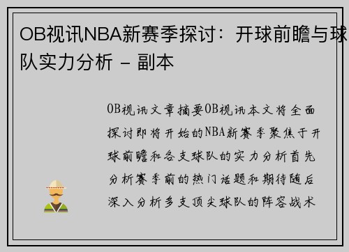 OB视讯NBA新赛季探讨：开球前瞻与球队实力分析 - 副本