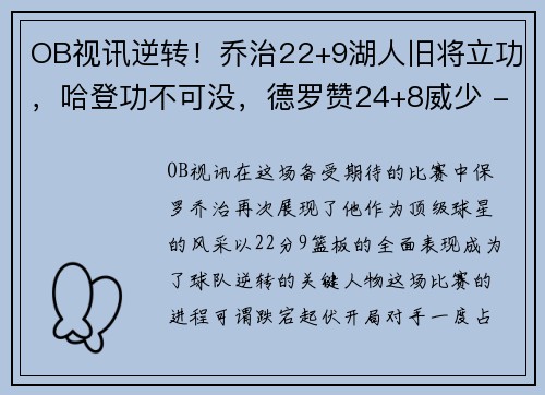 OB视讯逆转！乔治22+9湖人旧将立功，哈登功不可没，德罗赞24+8威少 - 副本