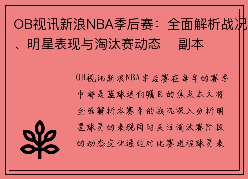 OB视讯新浪NBA季后赛：全面解析战况、明星表现与淘汰赛动态 - 副本