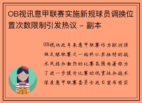 OB视讯意甲联赛实施新规球员调换位置次数限制引发热议 - 副本