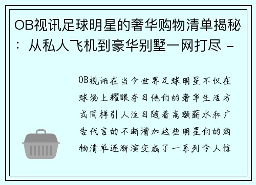 OB视讯足球明星的奢华购物清单揭秘：从私人飞机到豪华别墅一网打尽 - 副本