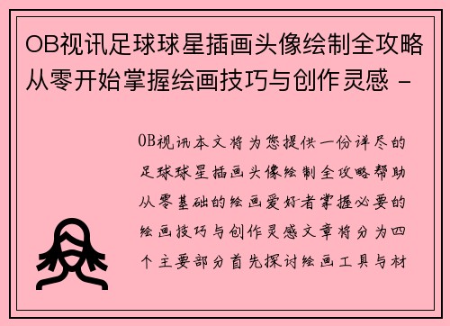 OB视讯足球球星插画头像绘制全攻略从零开始掌握绘画技巧与创作灵感 - 副本