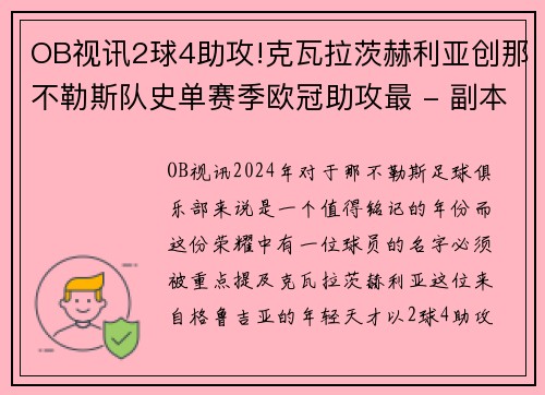 OB视讯2球4助攻!克瓦拉茨赫利亚创那不勒斯队史单赛季欧冠助攻最 - 副本
