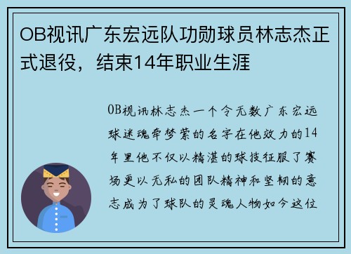 OB视讯广东宏远队功勋球员林志杰正式退役，结束14年职业生涯