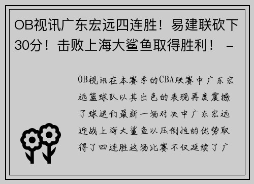 OB视讯广东宏远四连胜！易建联砍下30分！击败上海大鲨鱼取得胜利！ - 副本