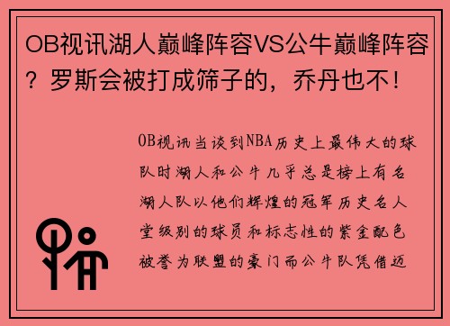 OB视讯湖人巅峰阵容VS公牛巅峰阵容？罗斯会被打成筛子的，乔丹也不！