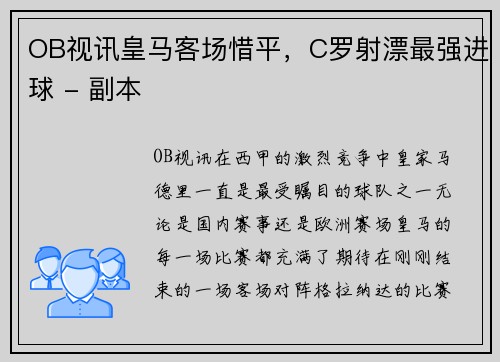 OB视讯皇马客场惜平，C罗射漂最强进球 - 副本