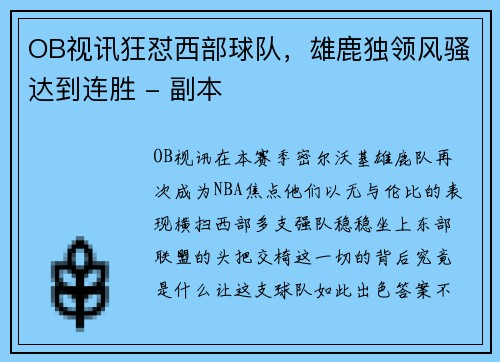 OB视讯狂怼西部球队，雄鹿独领风骚达到连胜 - 副本