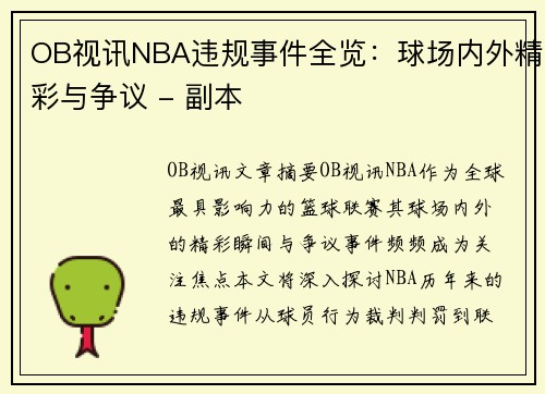 OB视讯NBA违规事件全览：球场内外精彩与争议 - 副本