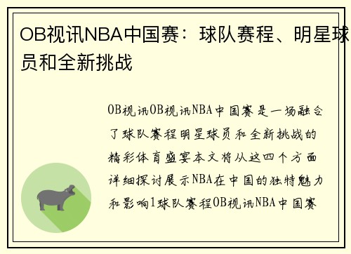 OB视讯NBA中国赛：球队赛程、明星球员和全新挑战
