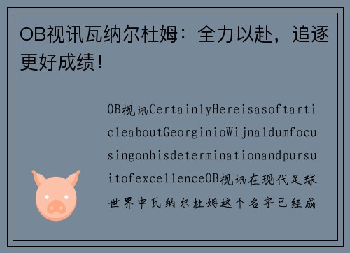 OB视讯瓦纳尔杜姆：全力以赴，追逐更好成绩！
