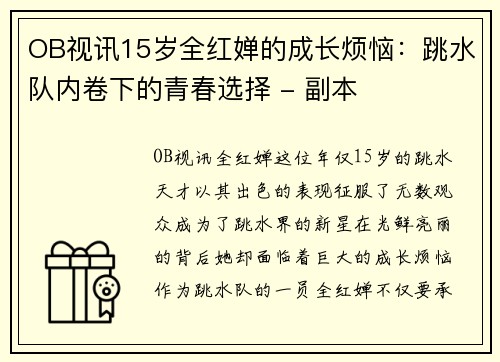 OB视讯15岁全红婵的成长烦恼：跳水队内卷下的青春选择 - 副本
