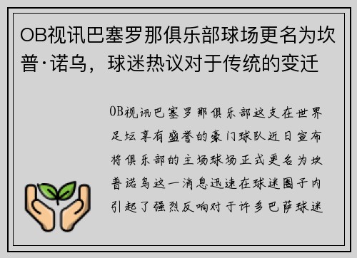 OB视讯巴塞罗那俱乐部球场更名为坎普·诺乌，球迷热议对于传统的变迁 - 副本