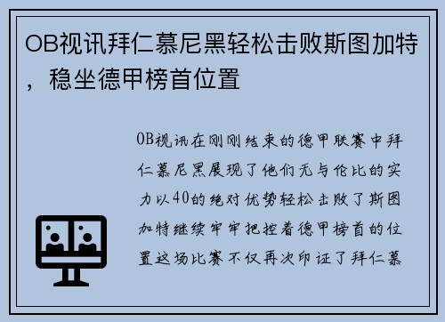 OB视讯拜仁慕尼黑轻松击败斯图加特，稳坐德甲榜首位置
