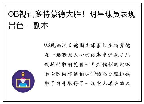 OB视讯多特蒙德大胜！明星球员表现出色 - 副本