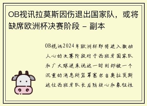 OB视讯拉莫斯因伤退出国家队，或将缺席欧洲杯决赛阶段 - 副本