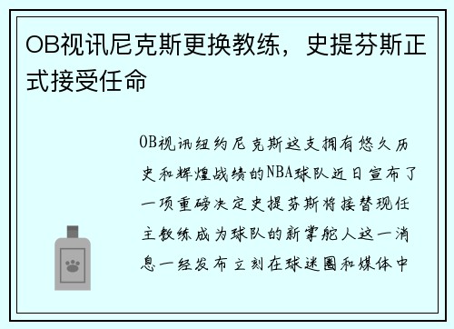 OB视讯尼克斯更换教练，史提芬斯正式接受任命