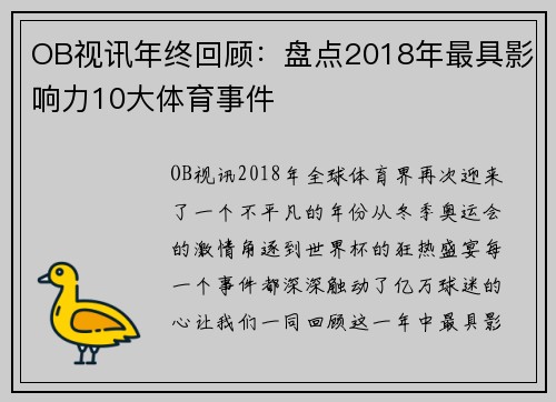 OB视讯年终回顾：盘点2018年最具影响力10大体育事件