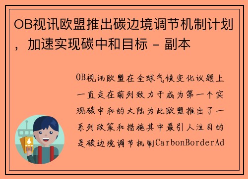 OB视讯欧盟推出碳边境调节机制计划，加速实现碳中和目标 - 副本