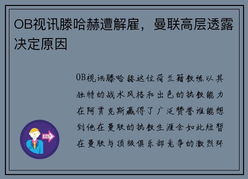 OB视讯滕哈赫遭解雇，曼联高层透露决定原因
