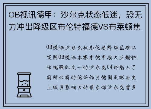 OB视讯德甲：沙尔克状态低迷，恐无力冲出降级区布伦特福德VS布莱顿焦点大战 - 副本
