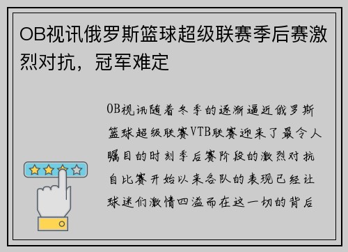 OB视讯俄罗斯篮球超级联赛季后赛激烈对抗，冠军难定