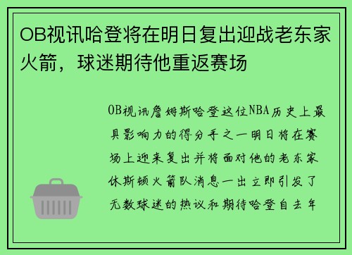 OB视讯哈登将在明日复出迎战老东家火箭，球迷期待他重返赛场