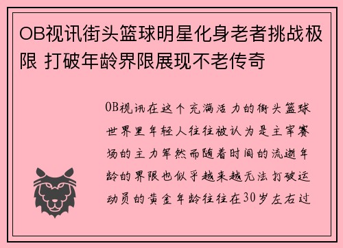 OB视讯街头篮球明星化身老者挑战极限 打破年龄界限展现不老传奇