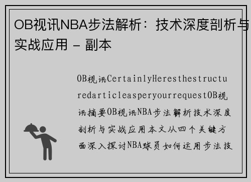 OB视讯NBA步法解析：技术深度剖析与实战应用 - 副本