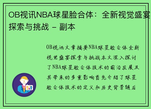 OB视讯NBA球星脸合体：全新视觉盛宴探索与挑战 - 副本
