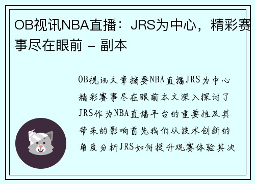 OB视讯NBA直播：JRS为中心，精彩赛事尽在眼前 - 副本