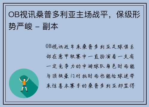 OB视讯桑普多利亚主场战平，保级形势严峻 - 副本