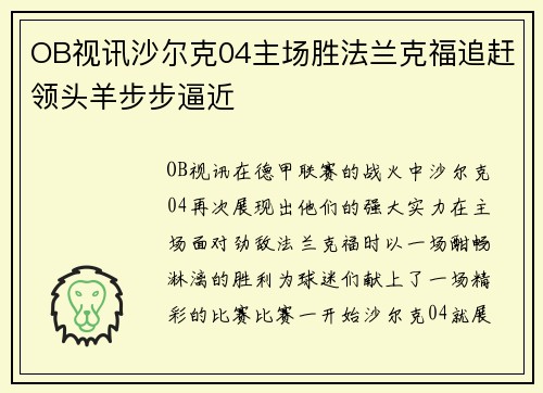 OB视讯沙尔克04主场胜法兰克福追赶领头羊步步逼近